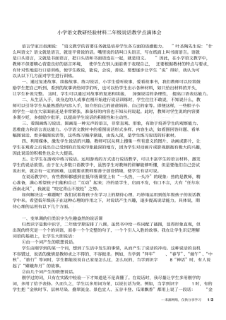 小学语文教研经验材料二年级说话教学点滴体会