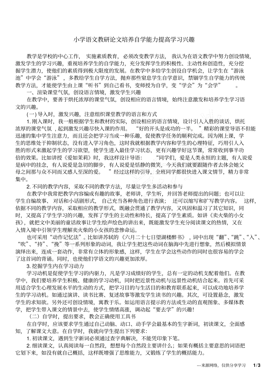 小学语文教研论文培养自学能力提高学习兴趣_第1页