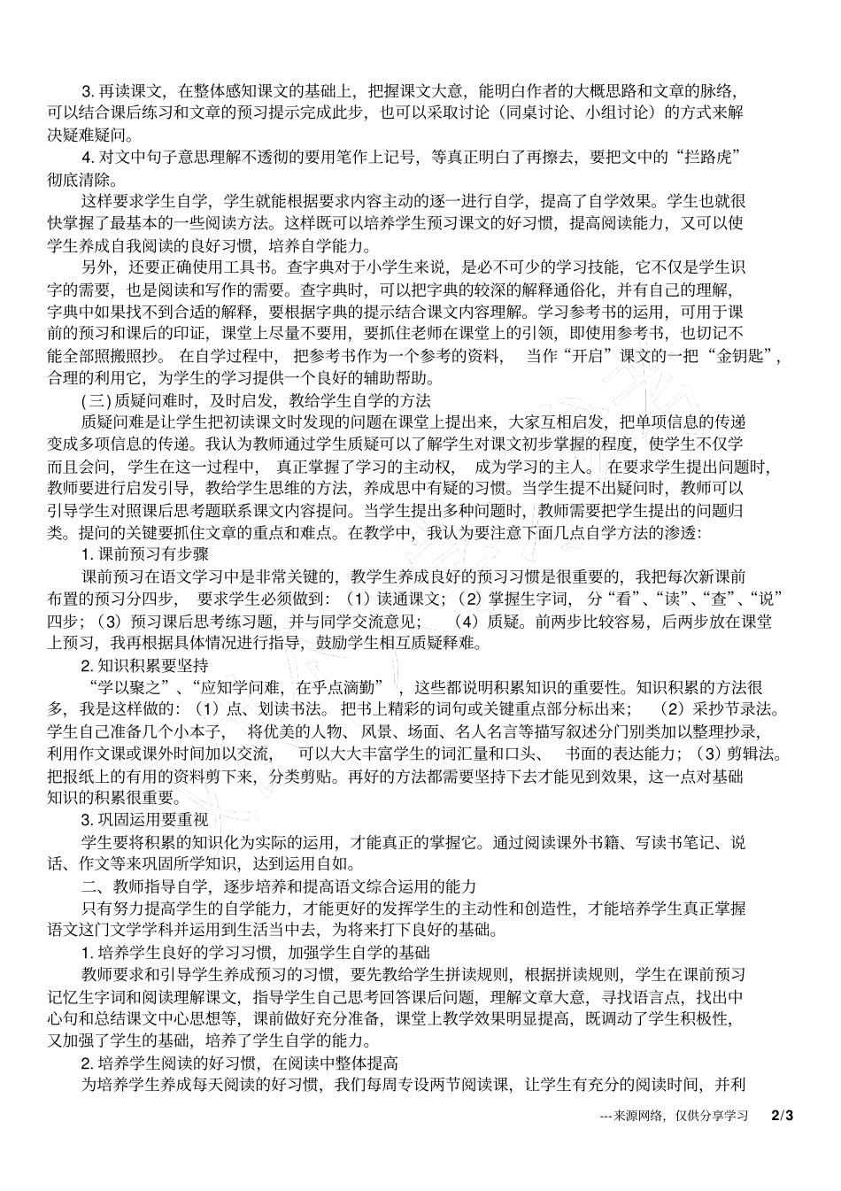 小学语文教研论文培养自学能力提高学习兴趣_第2页