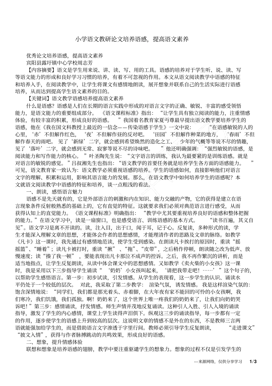 小学语文教研论文培养语感,提高语文素养_第1页