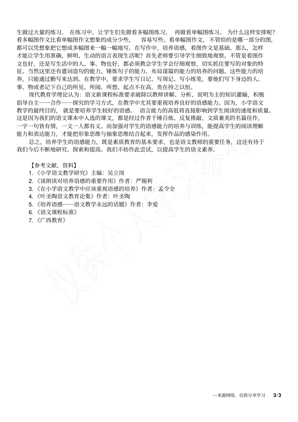 小学语文教研论文培养语感,提高语文素养_第3页