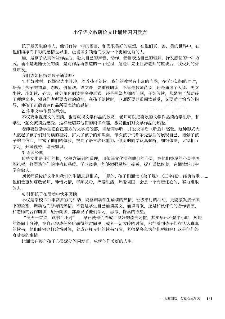 小学语文教研论文让诵读闪闪发光_第1页