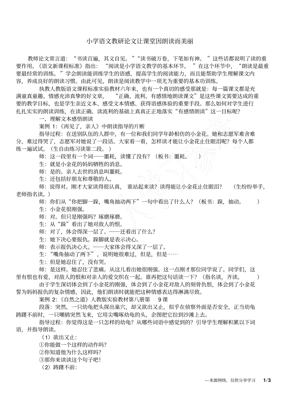小学语文教研论文让课堂因朗读而美丽_第1页