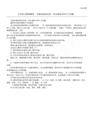 小学语文教研随笔在课改深处沉思：语文课改中的几个问题