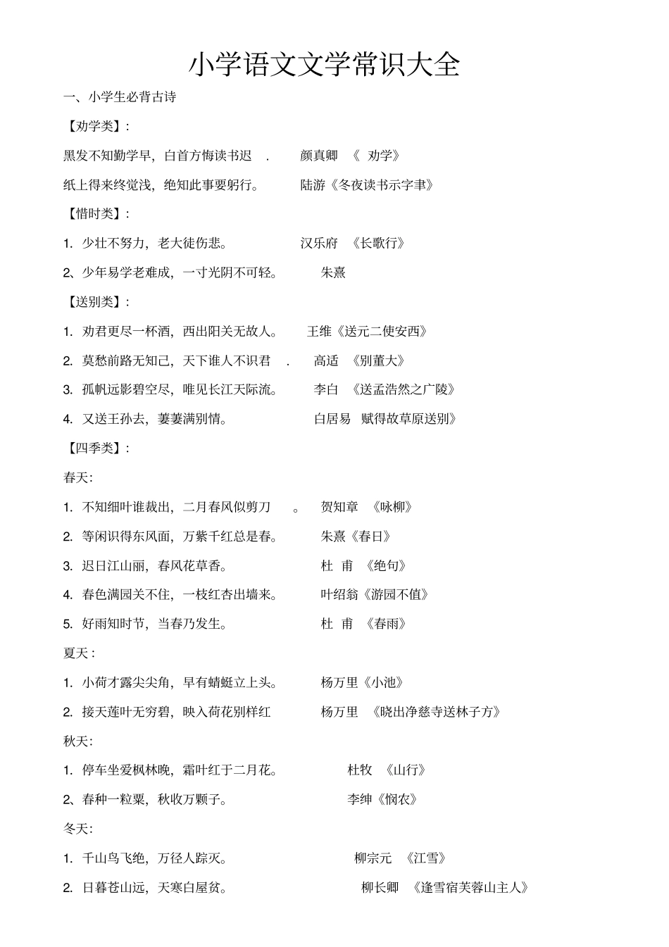 小学语文文学常识大全修改版_第1页