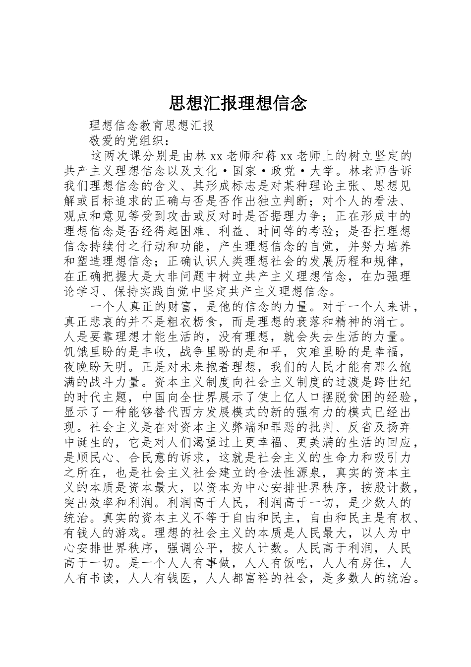 思想汇报理想信念_1_第1页