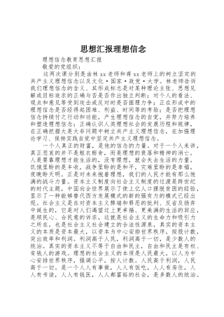 思想汇报理想信念_1