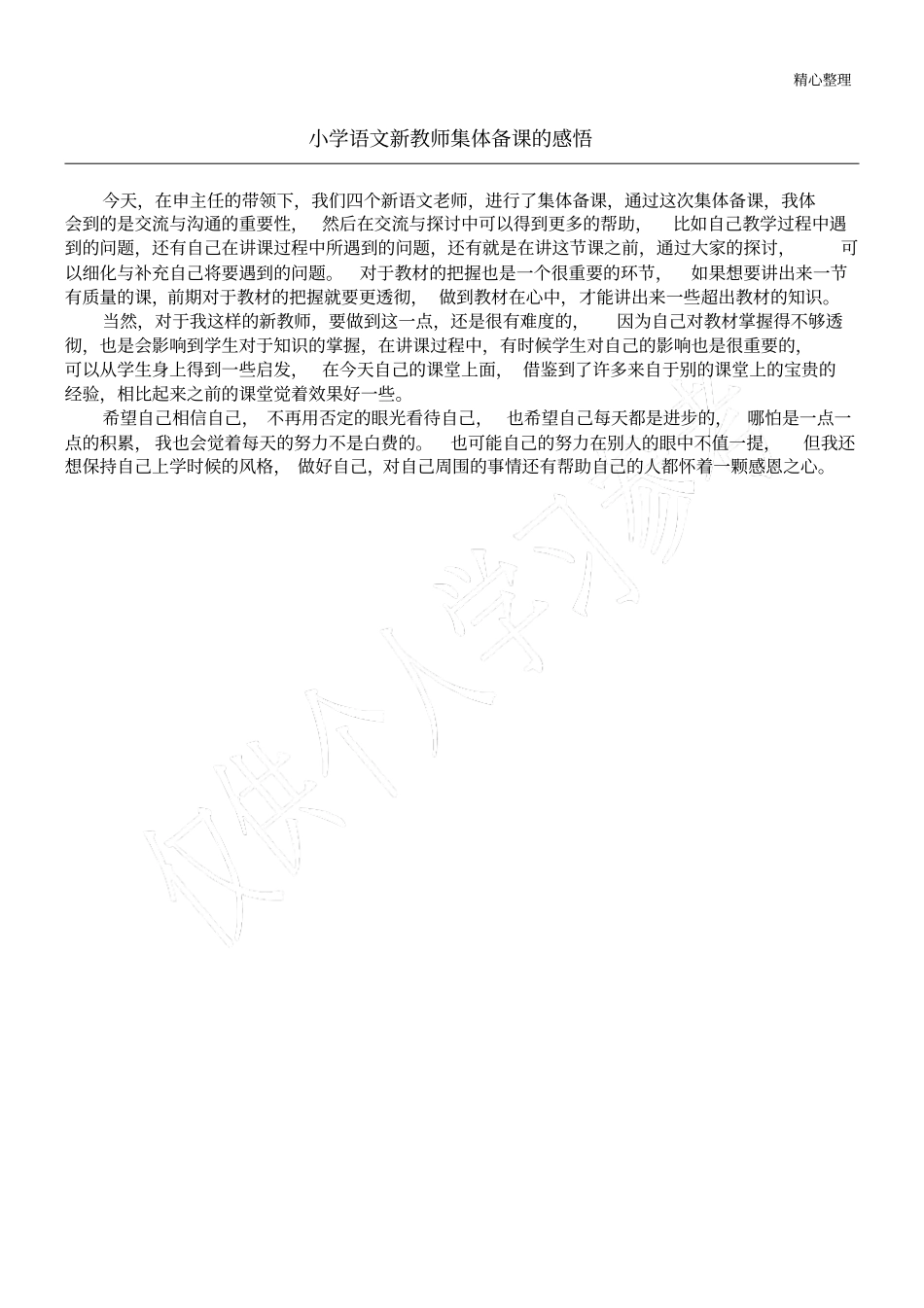 小学语文新教师集体备课的感悟_第1页