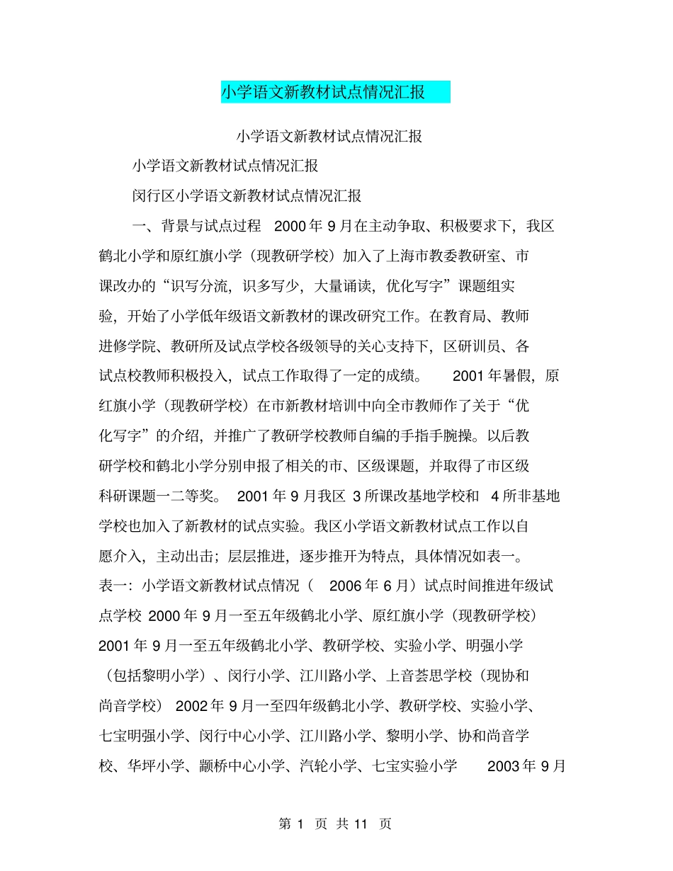 小学语文新教材试点情况汇报【可编辑版】_第1页