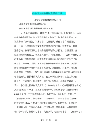 小学语文新教材试点情况汇报【可编辑版】