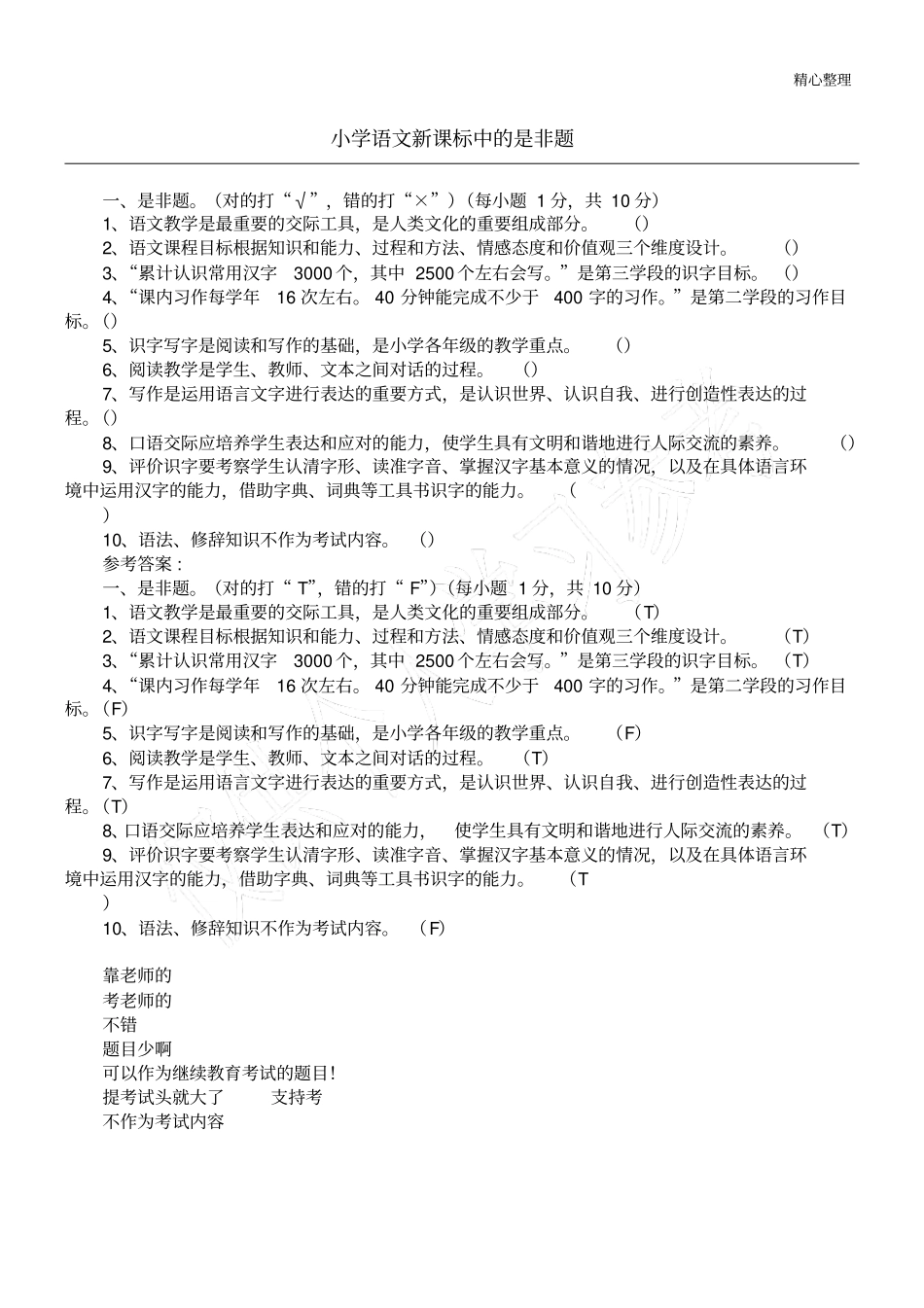 小学语文新课标中的是非题_第1页