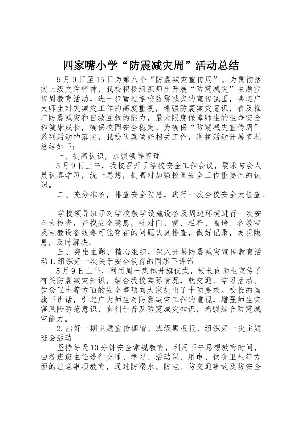 四家嘴小学“防震减灾周”活动总结_第1页
