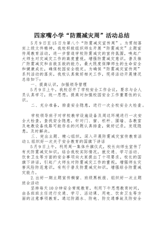 四家嘴小学“防震减灾周”活动总结