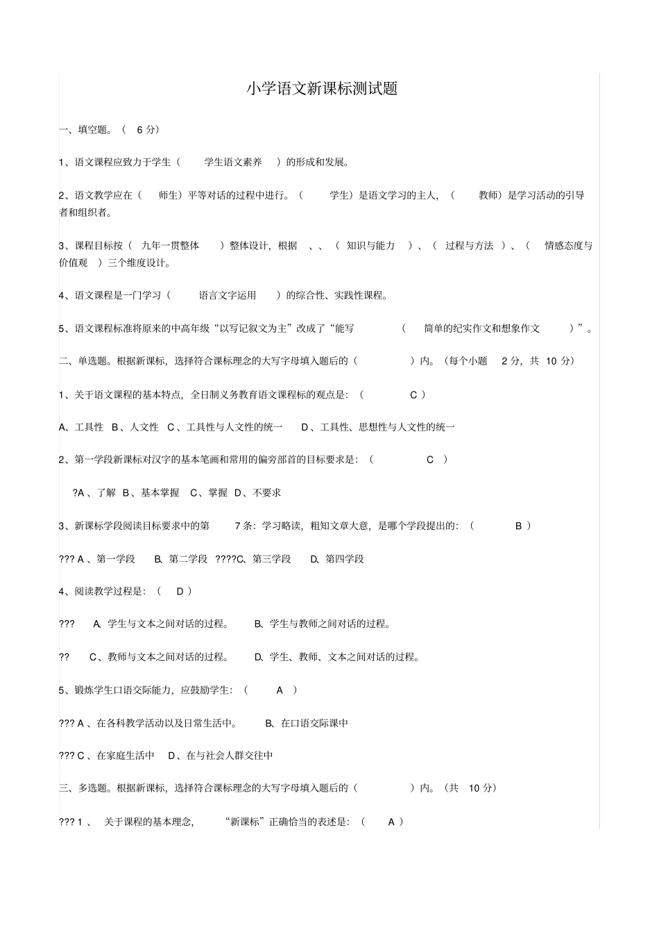小学语文新课标测试题_第1页