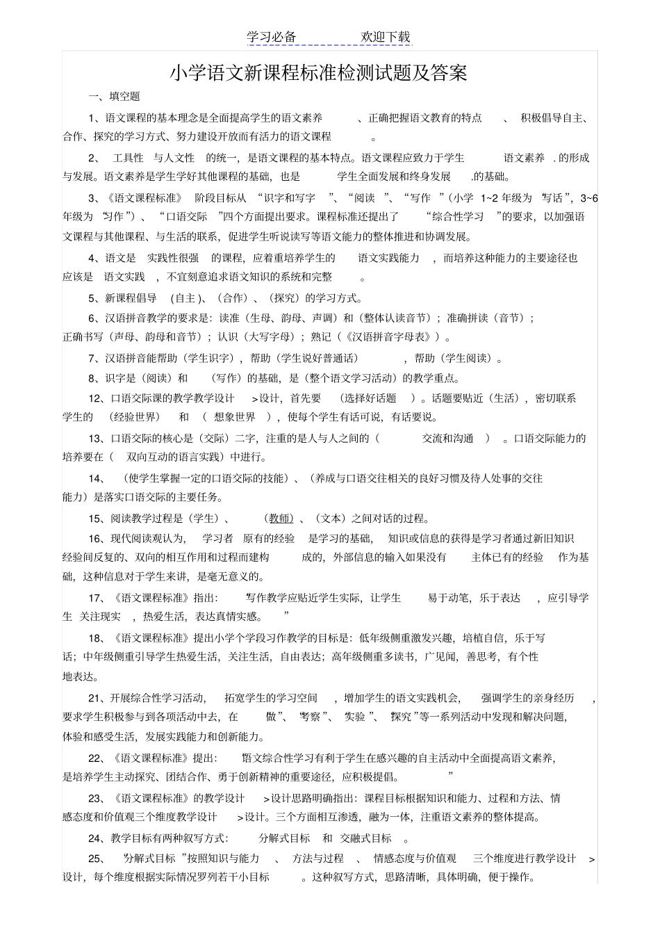 小学语文新课程标准检测试题及答案_第1页