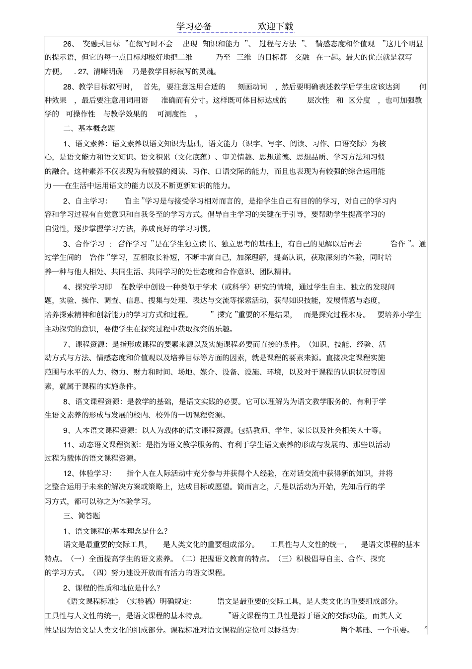 小学语文新课程标准检测试题及答案_第2页