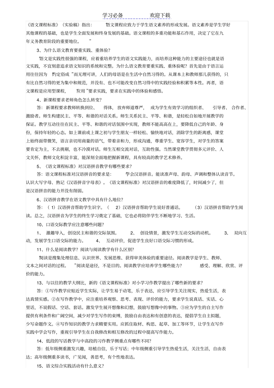 小学语文新课程标准检测试题及答案_第3页