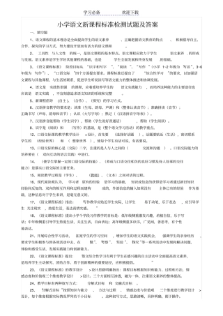 小学语文新课程标准检测试题及答案