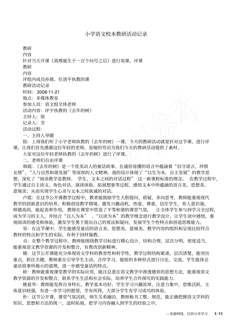 小学语文校本教研活动记录_第1页