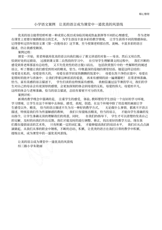 小学语文案例让美的语言成为课堂中一道优美的风景线