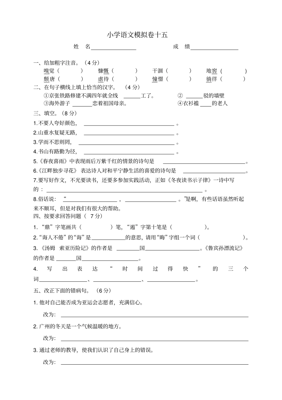 小学语文模拟卷十五汇总_第1页