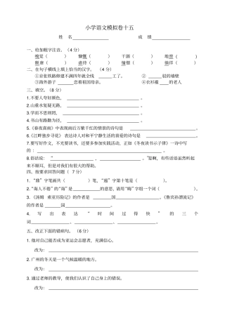 小学语文模拟卷十五汇总