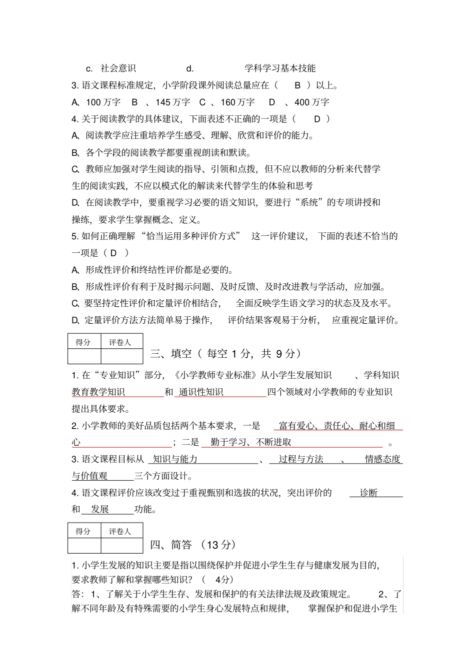 小学语文模拟标准答案_第2页