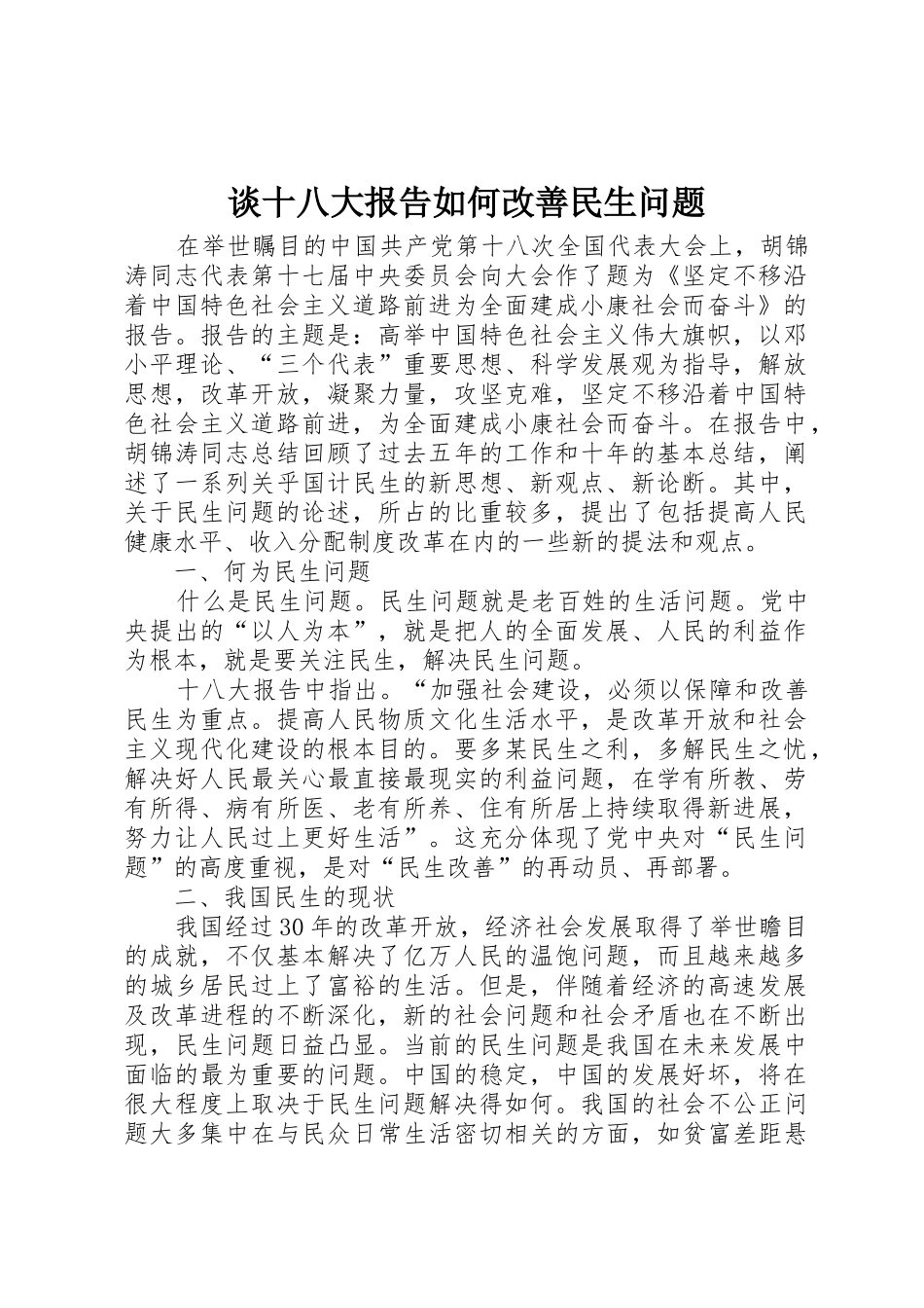 谈十八大报告如何改善民生问题_第1页