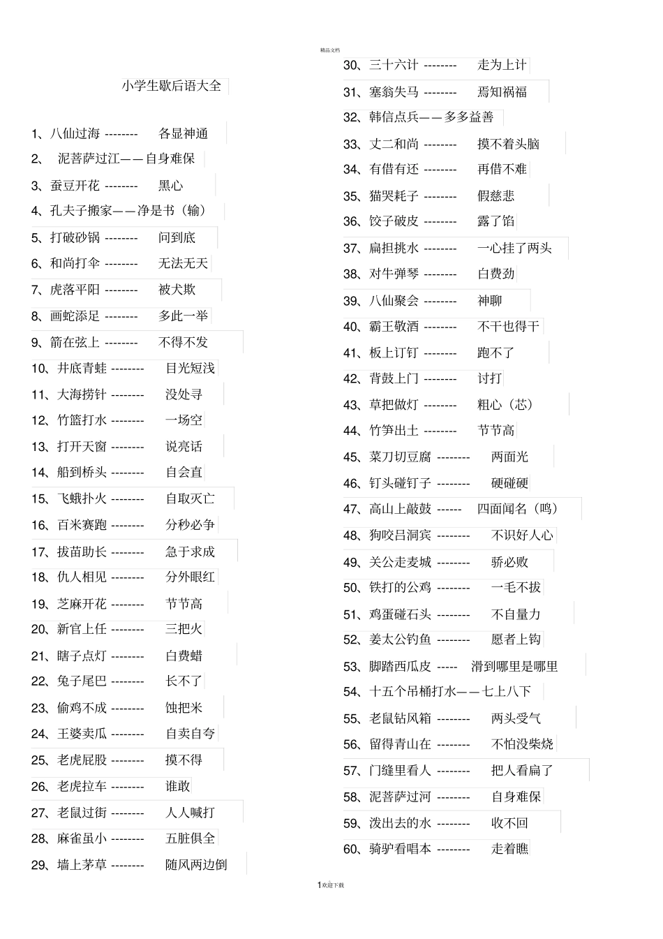 小学语文歇后语大全_第1页