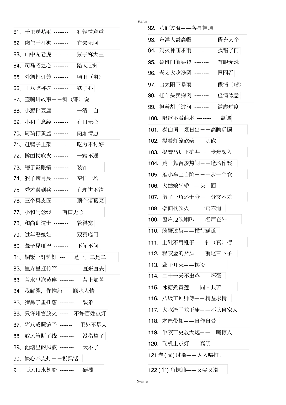 小学语文歇后语大全_第2页
