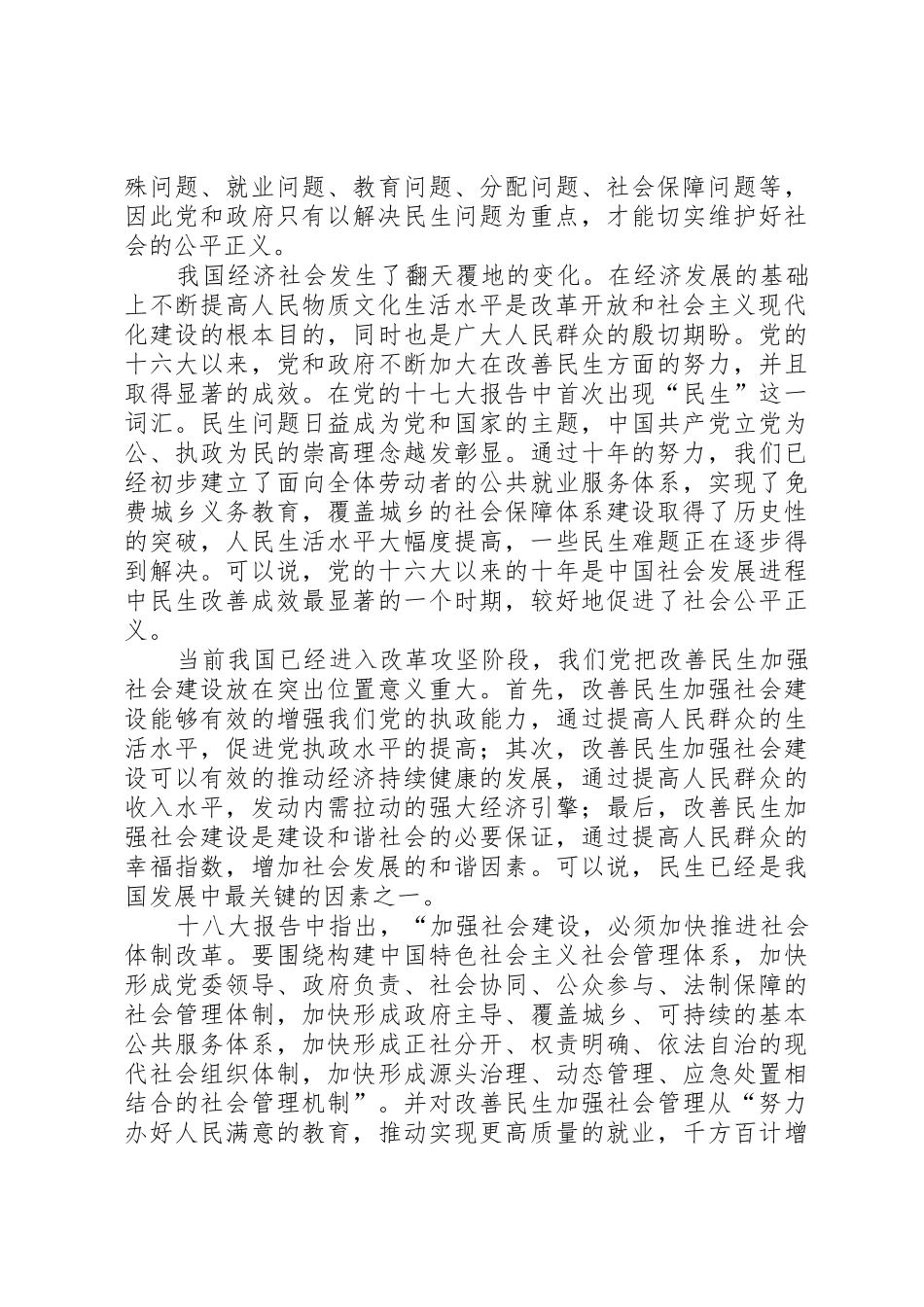 谈十八大报告如何改善民生问题_1_第2页