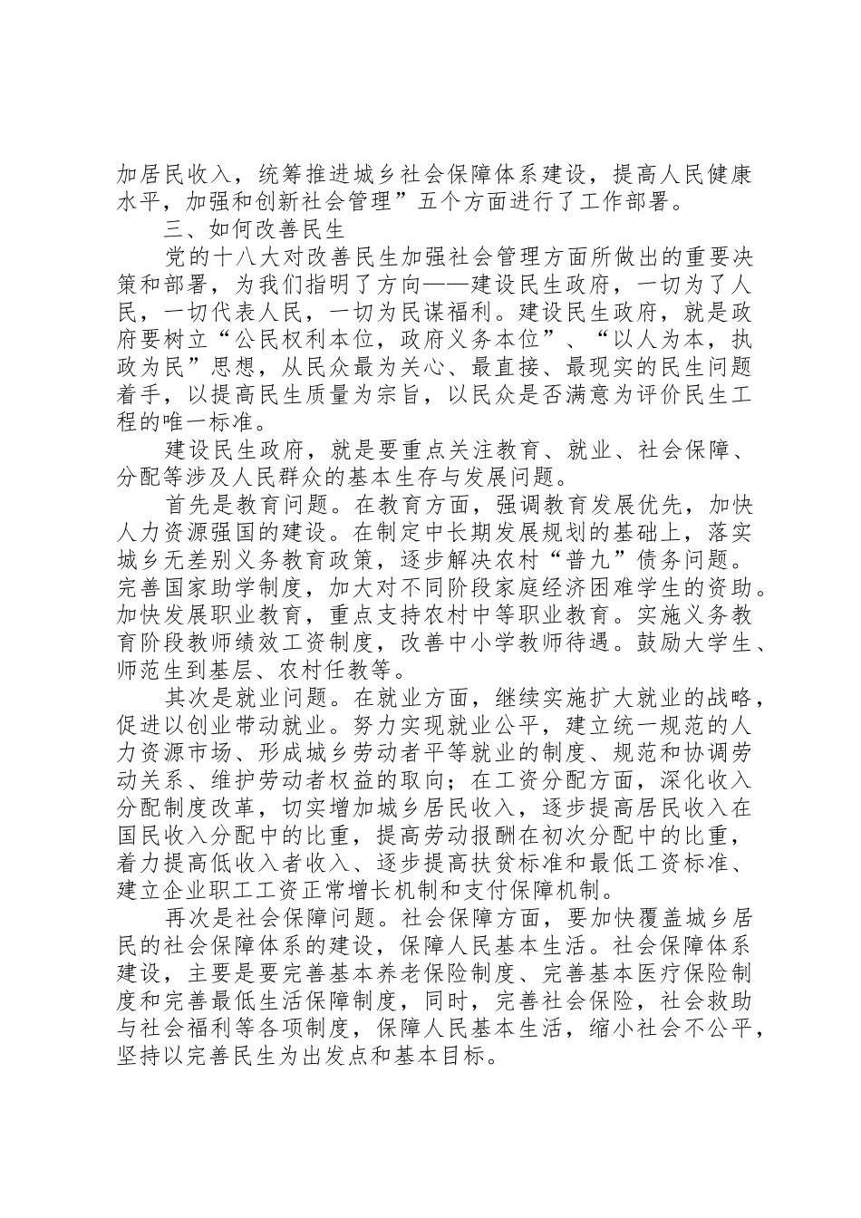 谈十八大报告如何改善民生问题_1_第3页