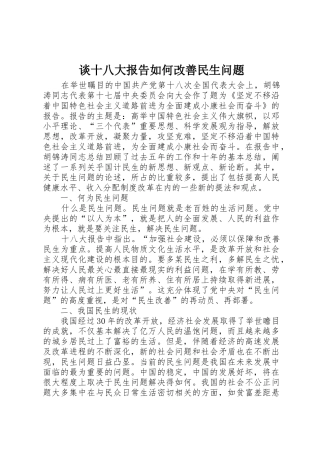 谈十八大报告如何改善民生问题_1