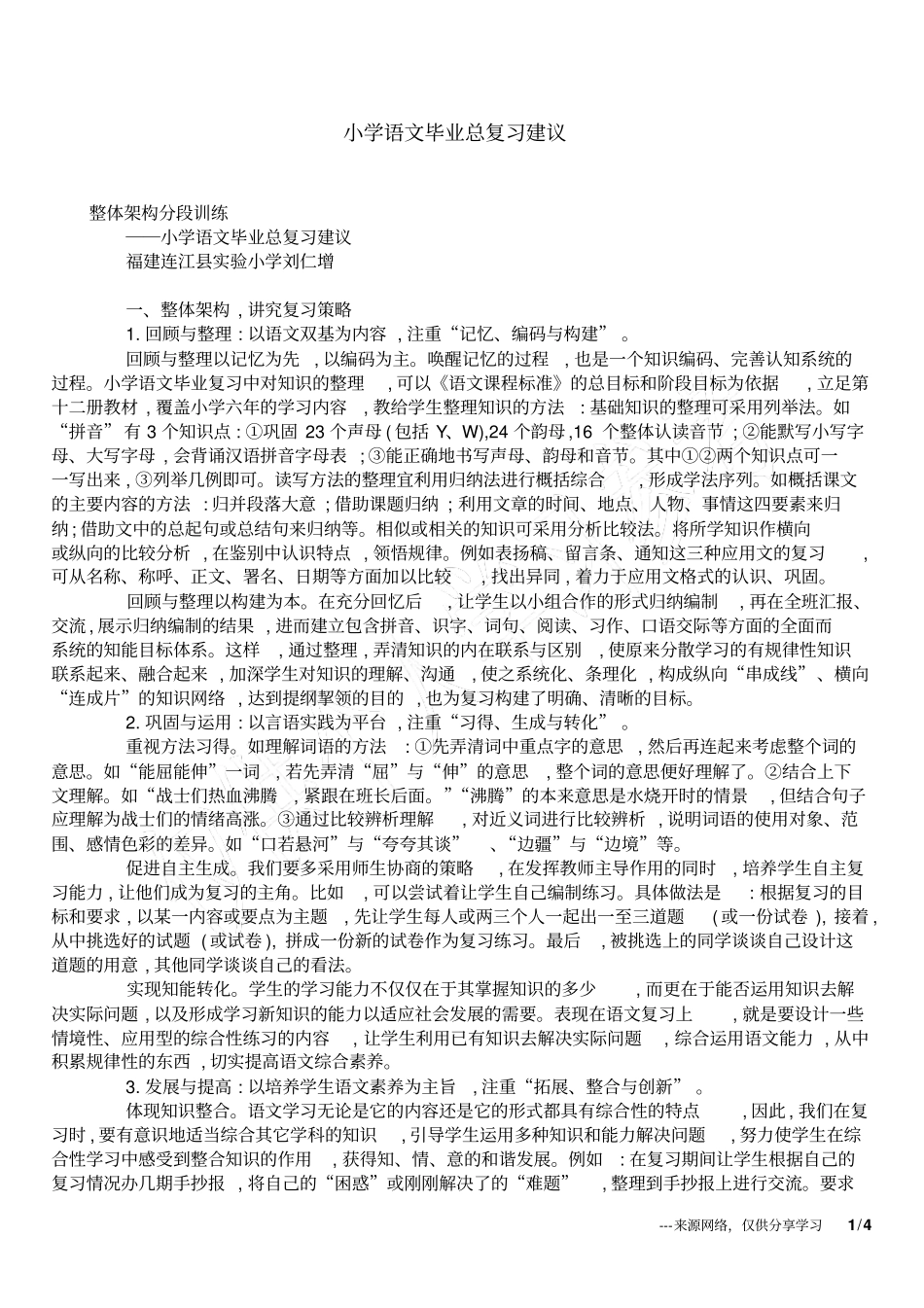 小学语文毕业总复习建议_第1页