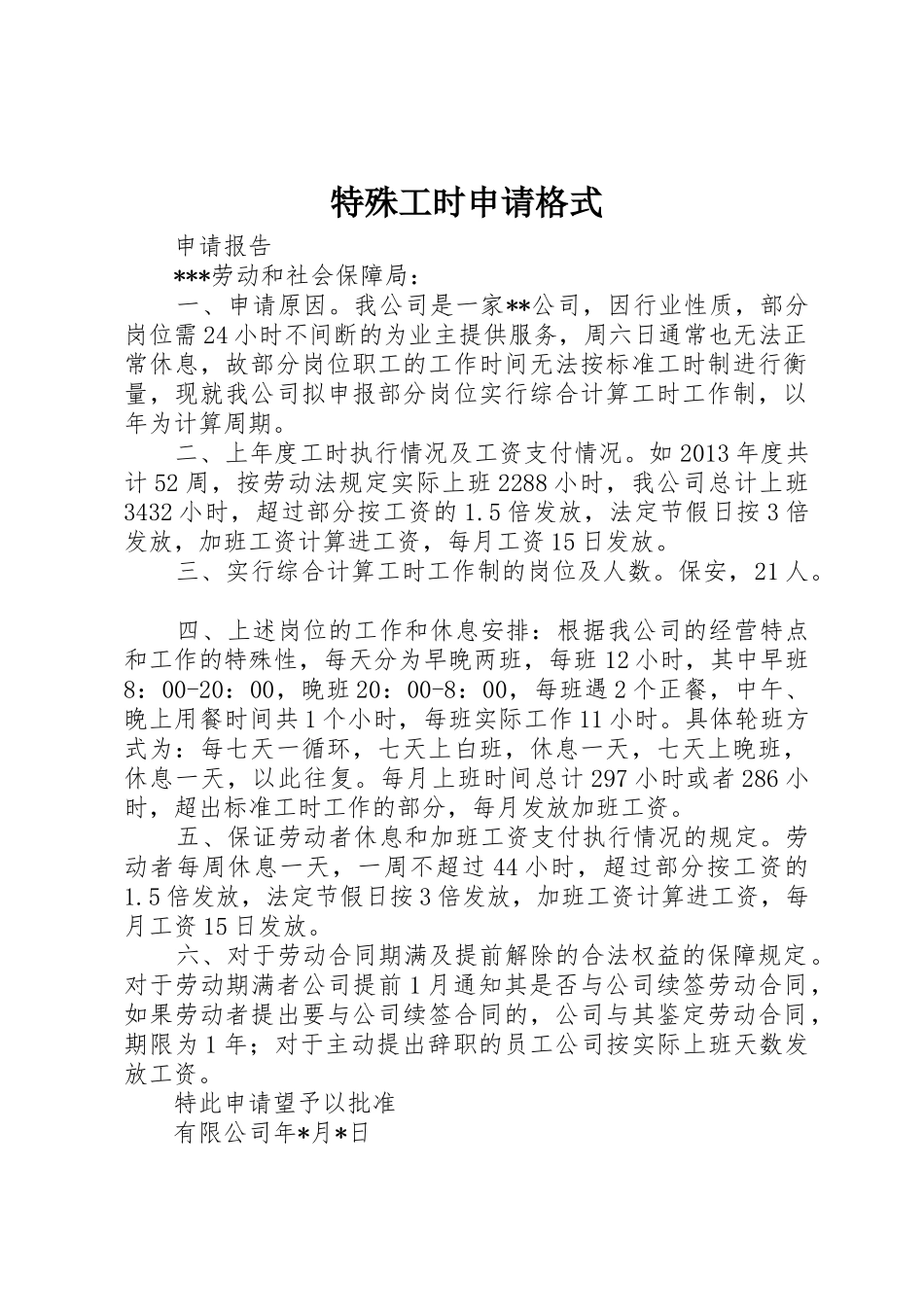 特殊工时申请格式_第1页