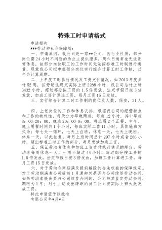 特殊工时申请格式