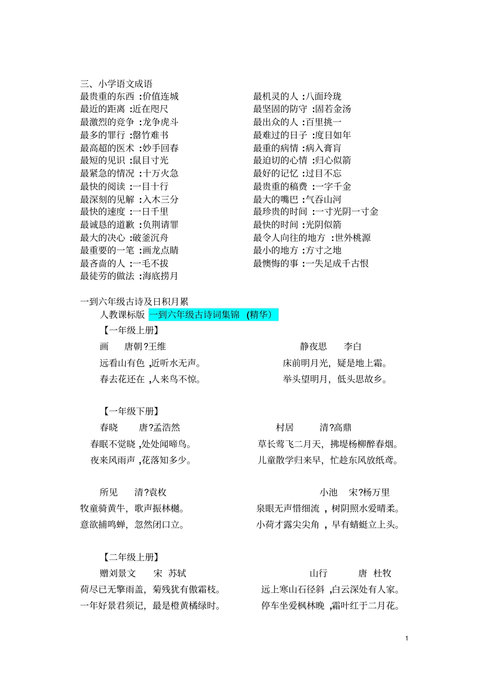 小学语文毕业总复习资料资料_第1页