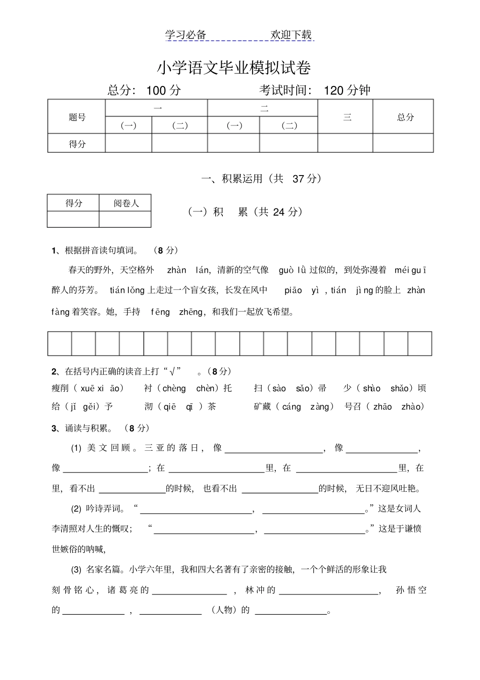 小学语文毕业模拟试卷_第1页