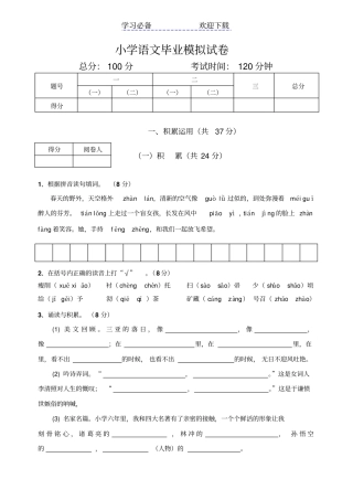 小学语文毕业模拟试卷
