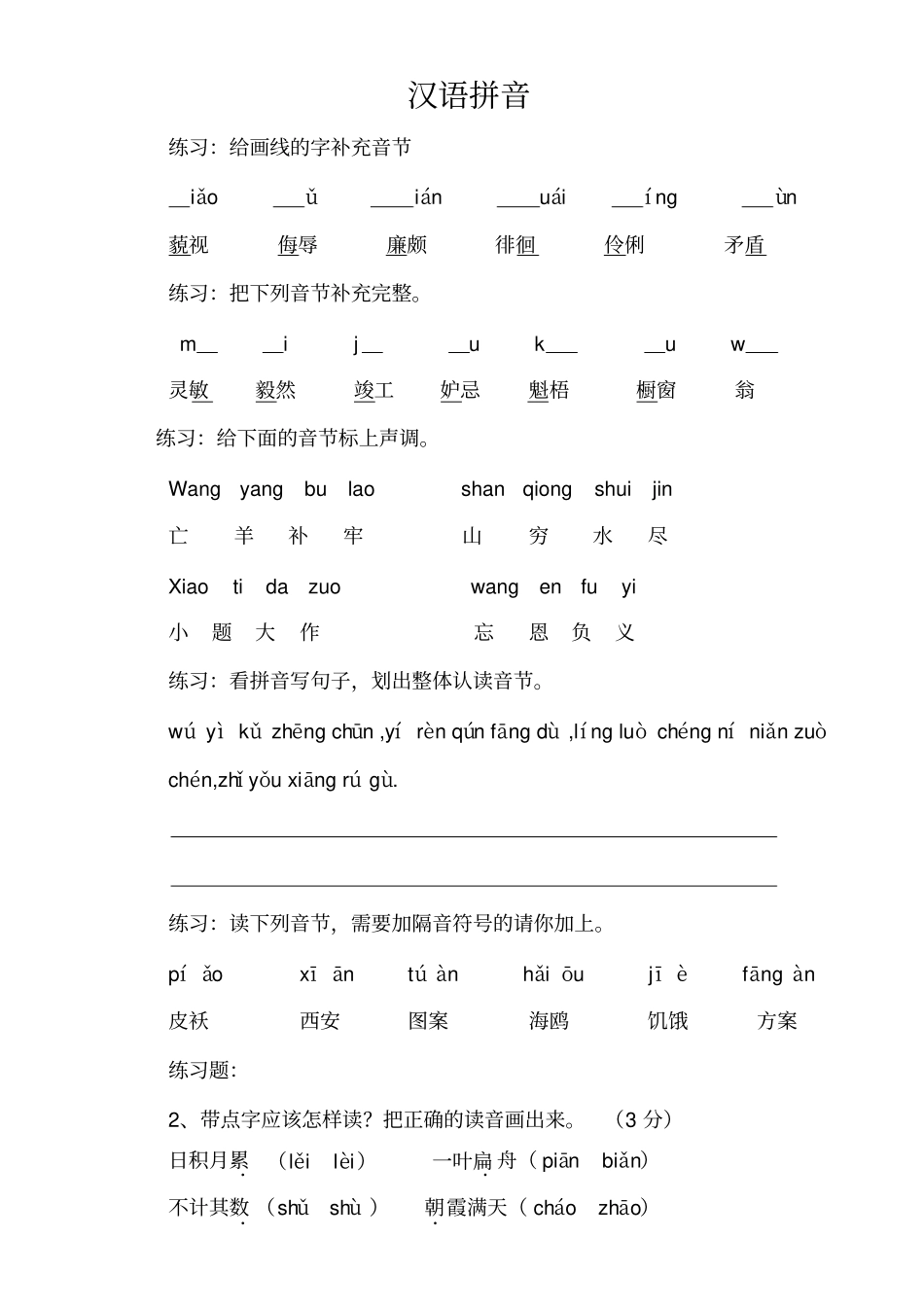 小学语文毕业班汉语拼音复习_第1页