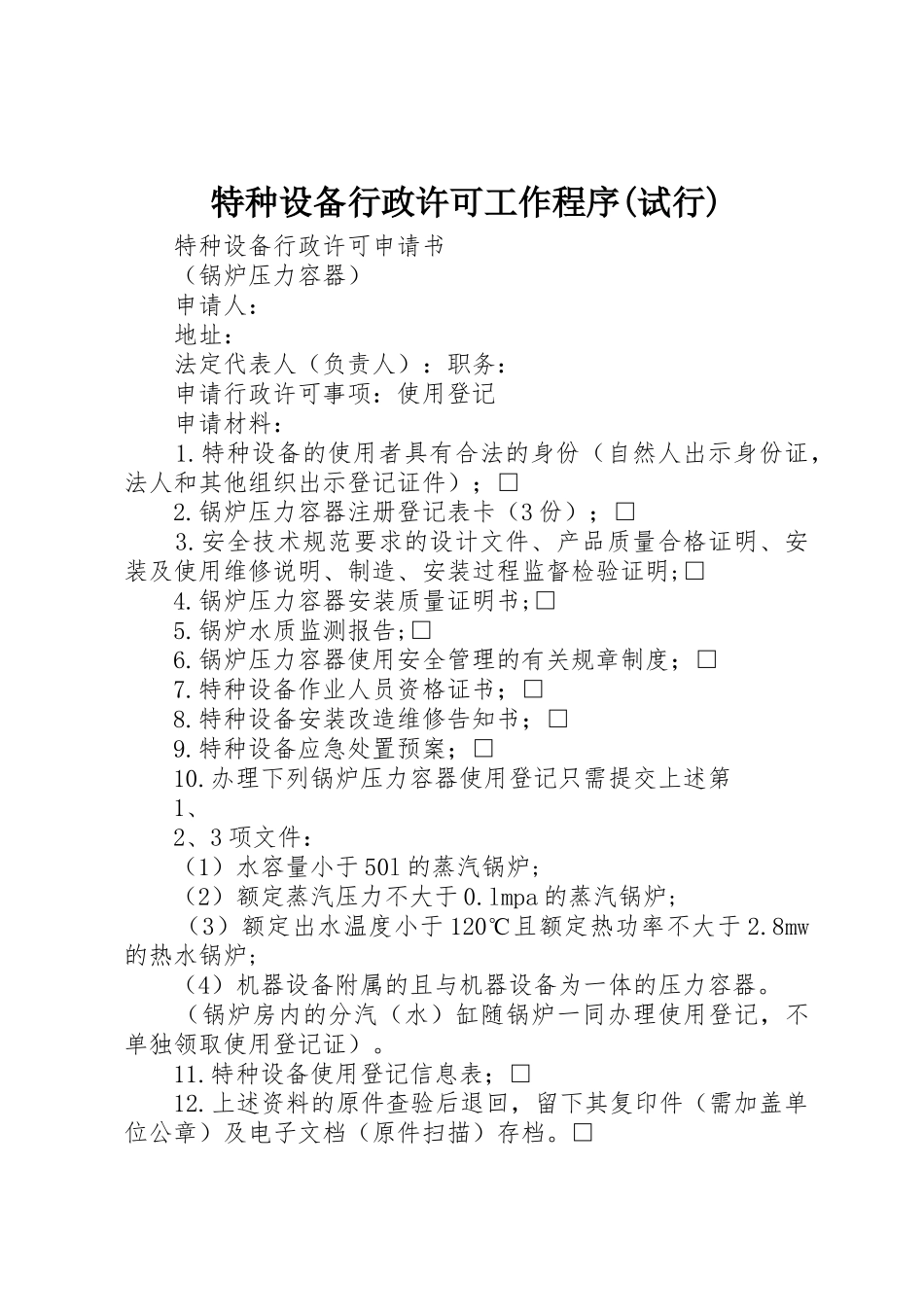 特种设备行政许可工作程序(试行)_1_第1页