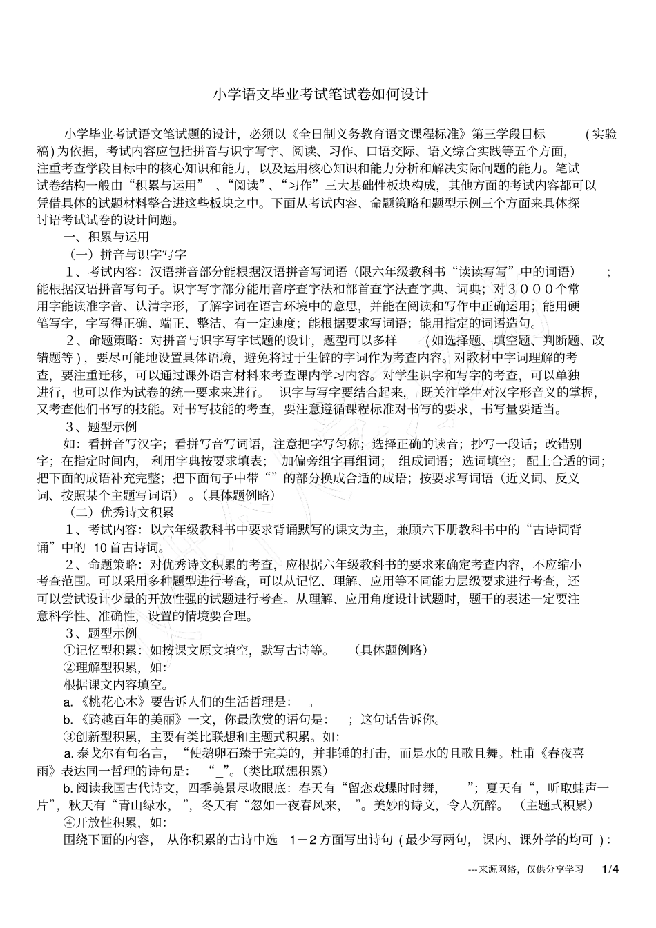 小学语文毕业考试笔试卷如何设计_第1页