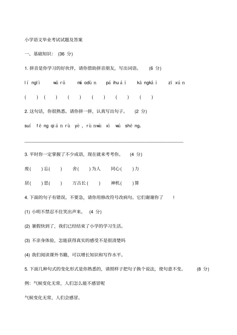 小学语文毕业考试考试试题及答案_第1页