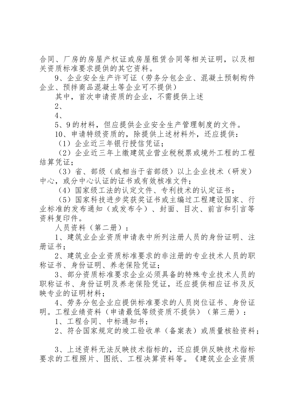 特种专业工程专业承包企业资质首次申报材料_第2页