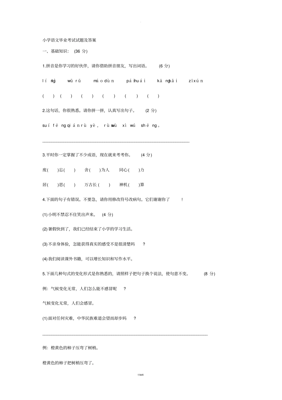 小学语文毕业考试试题及答案_第1页