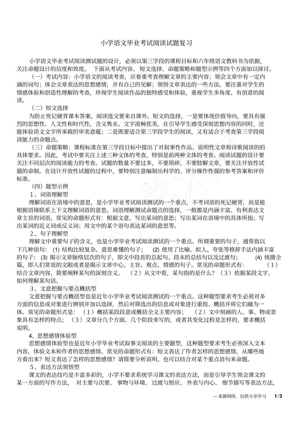 小学语文毕业考试阅读试题复习_第1页