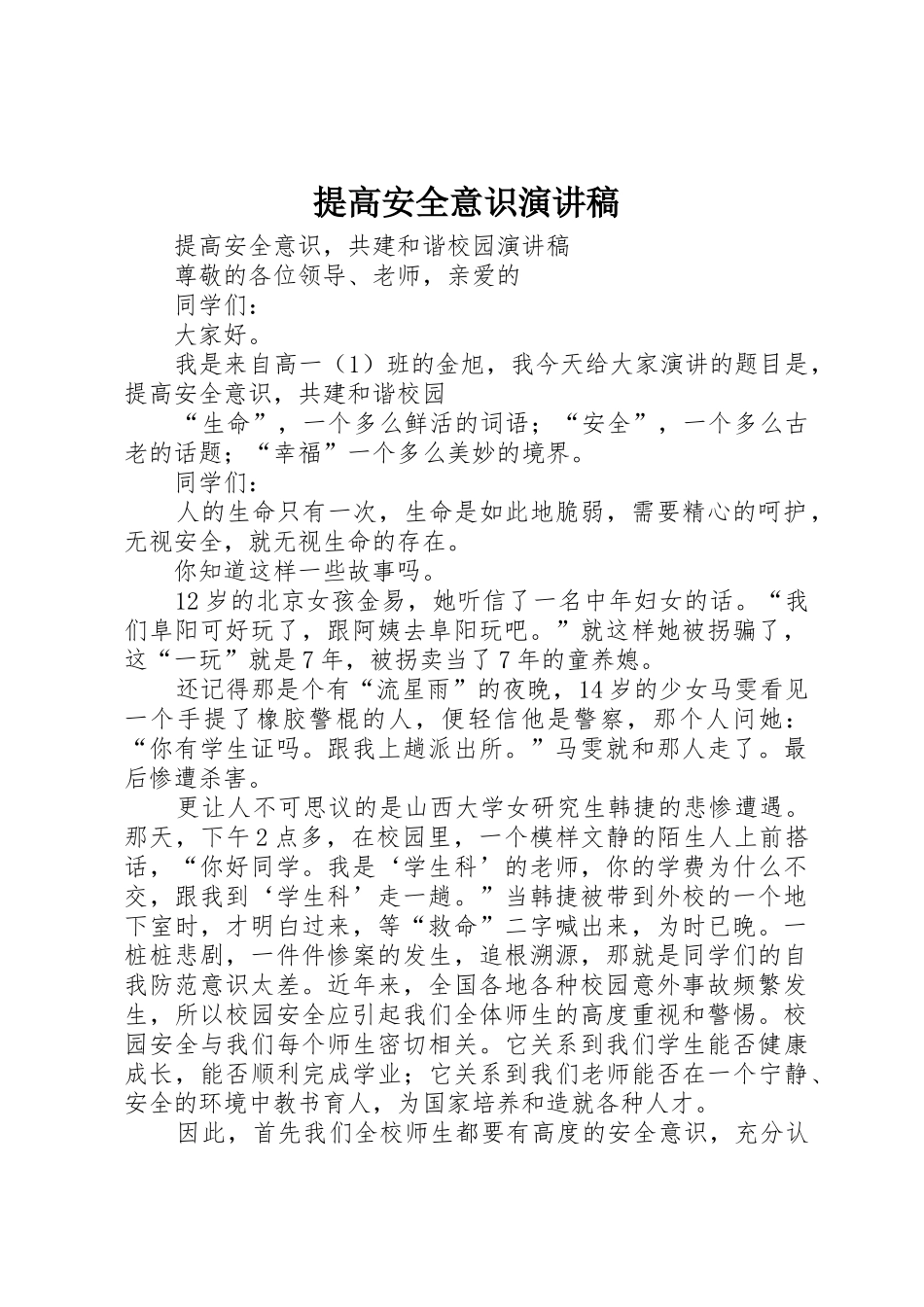 提高安全意识演讲稿_第1页