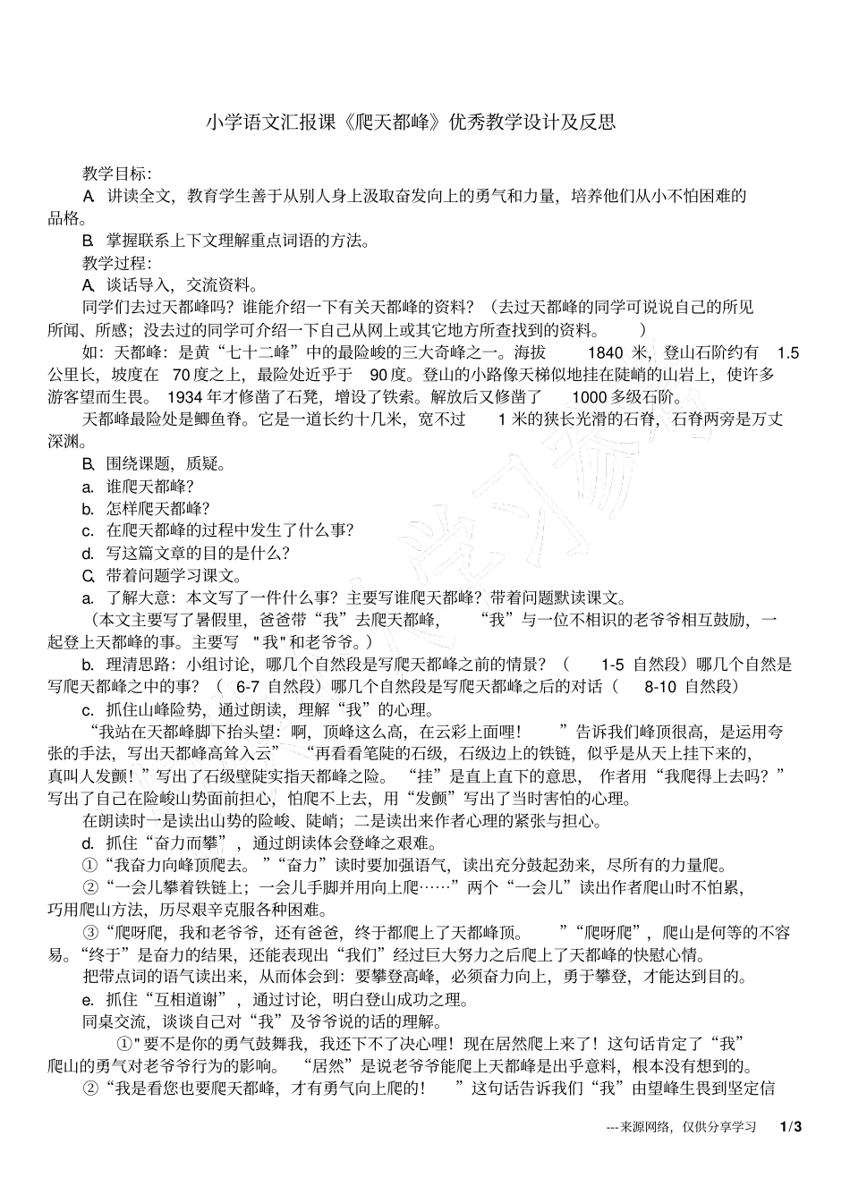 小学语文汇报课爬天都峰优秀教学设计及反思_第1页