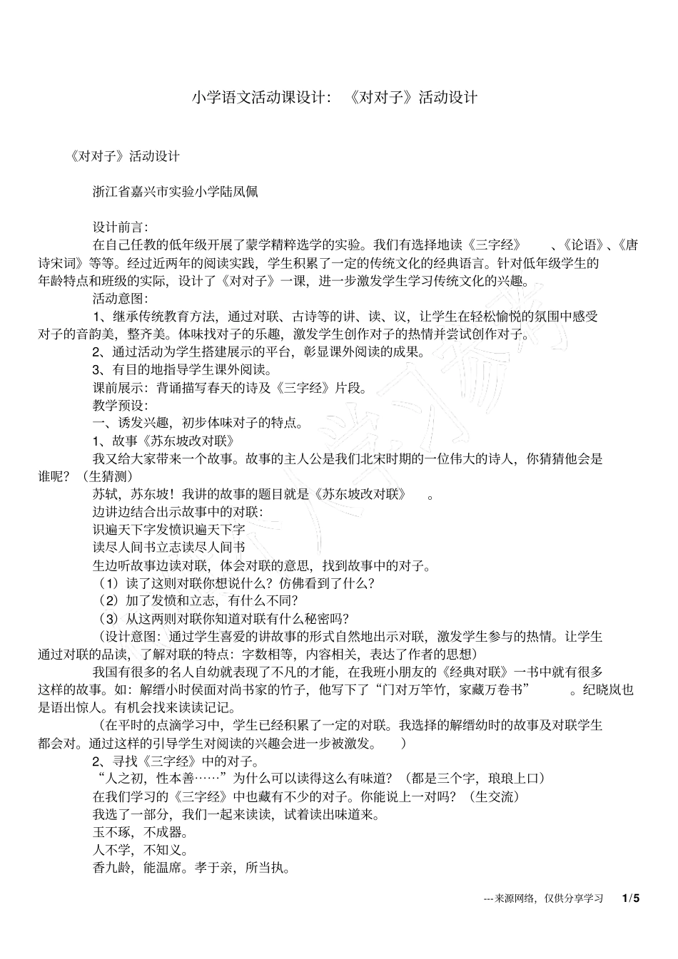 小学语文活动课设计：对对子活动设计_第1页
