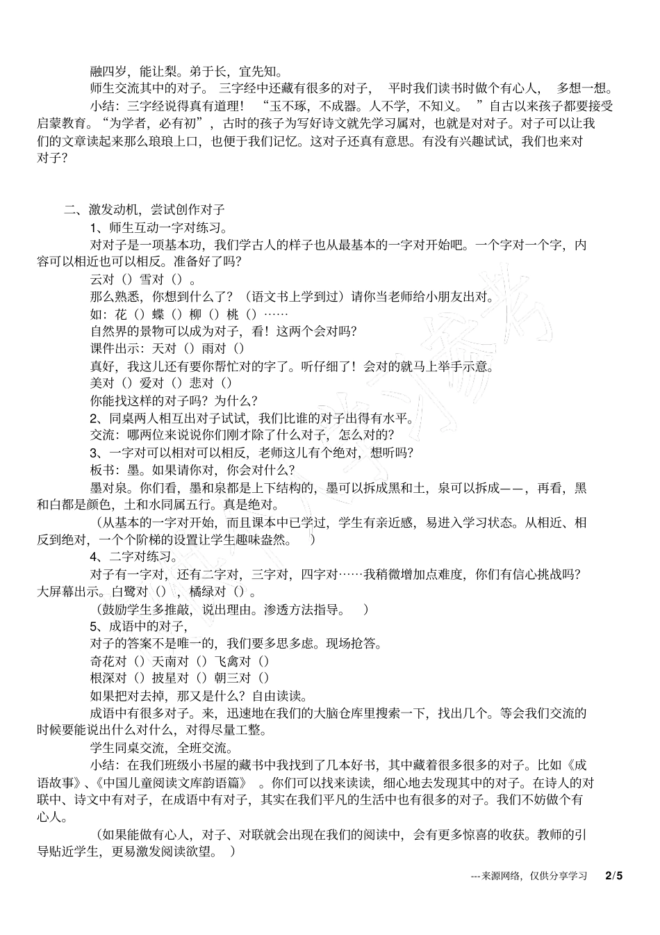 小学语文活动课设计：对对子活动设计_第2页